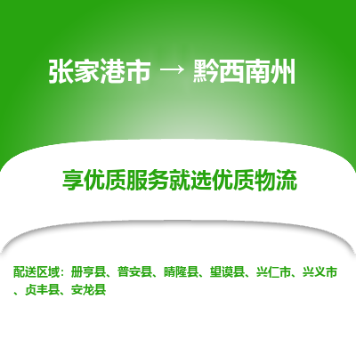 張家港到黔西南州物流專線-張家港市至黔西南州物流配送公司