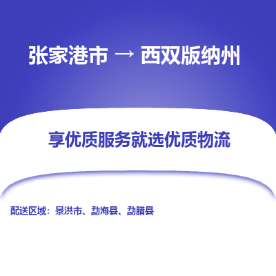 張家港到西雙版納州物流專線-張家港市至西雙版納州物流配送公司