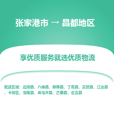 張家港到昌都地區(qū)物流專線-張家港市至昌都地區(qū)物流配送公司