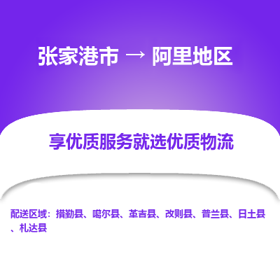 張家港到阿里地區(qū)物流專線-張家港市至阿里地區(qū)物流配送公司