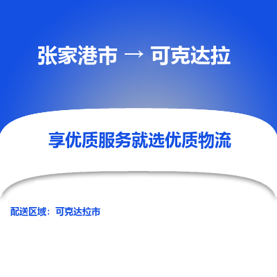 張家港到可克達(dá)拉物流專線-張家港市至可克達(dá)拉物流配送公司