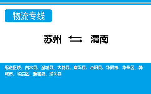 蘇州到渭南物流公司-真正專注于蘇州至渭南專線