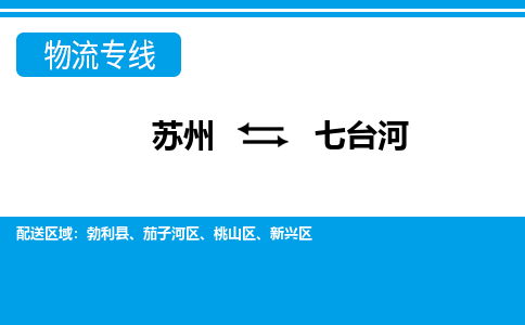 蘇州到七臺河物流公司-真正專注于蘇州至七臺河專線