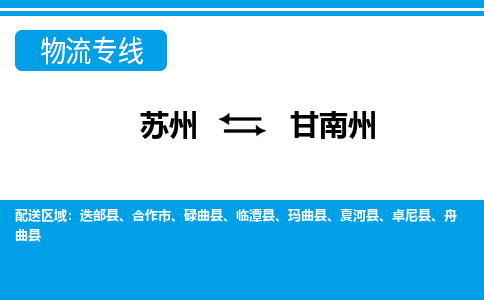 蘇州到甘南州物流公司-真正專注于蘇州至甘南州專線