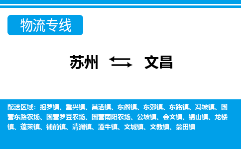 蘇州到文昌物流公司-真正專注于蘇州至文昌專線