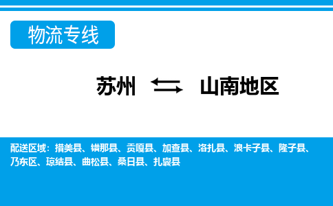 蘇州到山南地區(qū)物流公司-真正專注于蘇州至山南地區(qū)專線