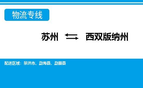 蘇州到西雙版納州物流公司-真正專注于蘇州至西雙版納州專線