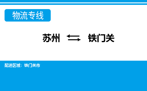 蘇州到鐵門關(guān)物流公司-真正專注于蘇州至鐵門關(guān)專線