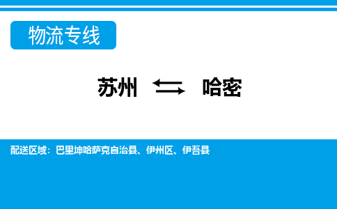 蘇州到哈密物流公司-真正專注于蘇州至哈密專線