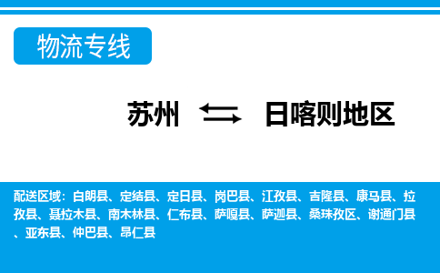 蘇州到日喀則地區(qū)物流公司-真正專注于蘇州至日喀則地區(qū)專線