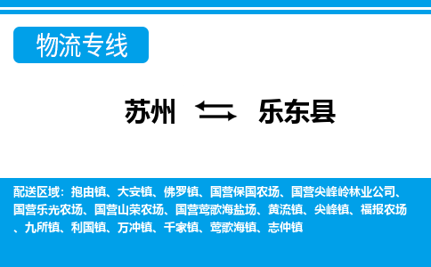 蘇州到樂東縣物流公司-真正專注于蘇州至樂東縣專線