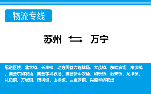 蘇州到萬寧物流公司-真正專注于蘇州至萬寧專線