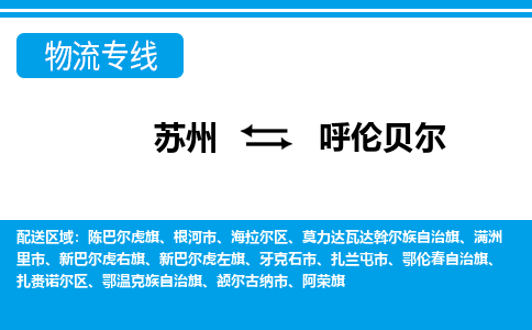 蘇州到呼倫貝爾物流公司-真正專注于蘇州至呼倫貝爾專線