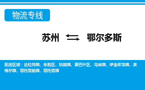 蘇州到鄂爾多斯物流公司-真正專注于蘇州至鄂爾多斯專線