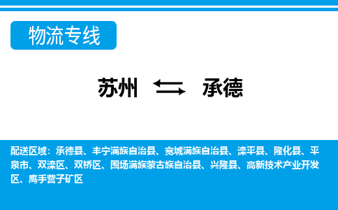 蘇州到承德物流公司-真正專注于蘇州至承德專線