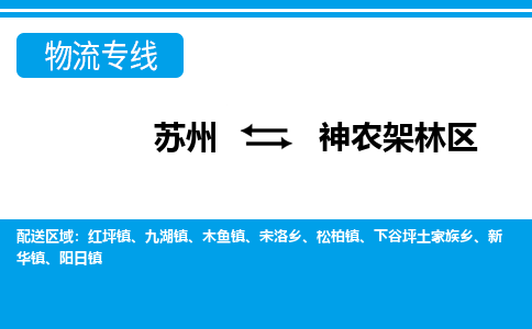 蘇州到神農(nóng)架林區(qū)物流公司-真正專注于蘇州至神農(nóng)架林區(qū)專線