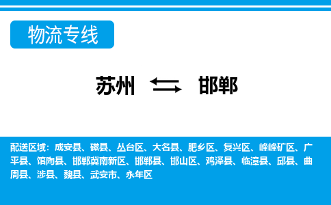 蘇州到邯鄲物流公司-真正專注于蘇州至邯鄲專線