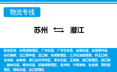 蘇州到潛江物流公司-真正專注于蘇州至潛江專線