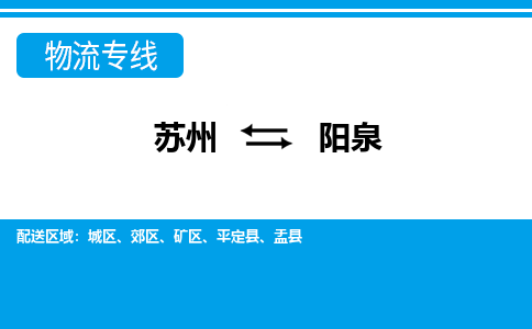 蘇州到陽泉物流公司-真正專注于蘇州至陽泉專線