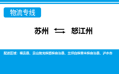 蘇州到怒江州物流公司-真正專注于蘇州至怒江州專線