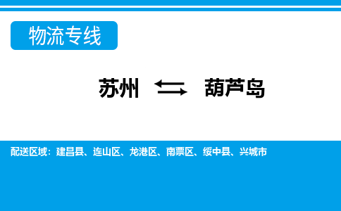 蘇州到葫蘆島物流公司-真正專注于蘇州至葫蘆島專線