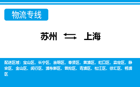 蘇州到上海物流公司-真正專注于蘇州至上海專線