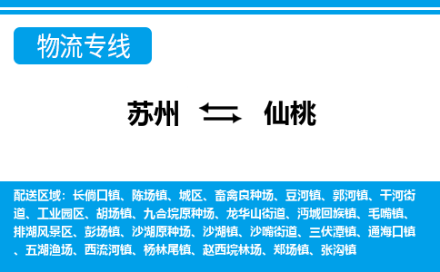 蘇州到仙桃物流公司-真正專注于蘇州至仙桃專線