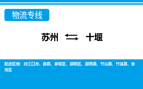 蘇州到十堰物流公司-真正專注于蘇州至十堰專線