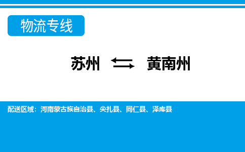 蘇州到黃南州物流公司-真正專注于蘇州至黃南州專線