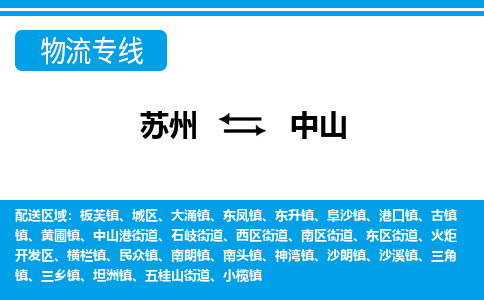 蘇州到中山物流公司-真正專注于蘇州至中山專線