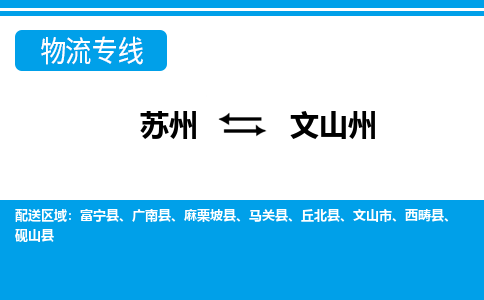 蘇州到文山州物流公司-真正專注于蘇州至文山州專線