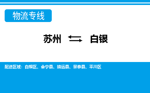 蘇州到白銀物流公司-真正專注于蘇州至白銀專線