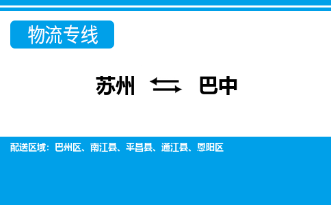 蘇州到巴中物流公司-真正專注于蘇州至巴中專線