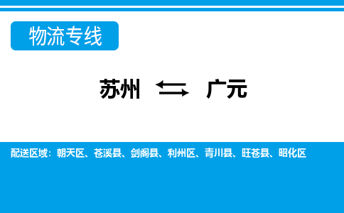 蘇州到廣元物流公司-真正專注于蘇州至廣元專線