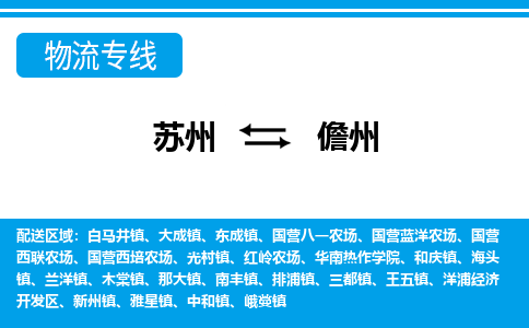 蘇州到儋州物流公司-真正專注于蘇州至儋州專線