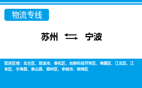 蘇州到寧波物流公司-真正專注于蘇州至寧波專線