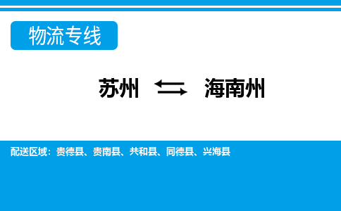 蘇州到海南州物流公司-真正專注于蘇州至海南州專線