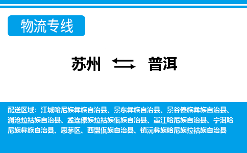 蘇州到普洱物流公司-真正專注于蘇州至普洱專線