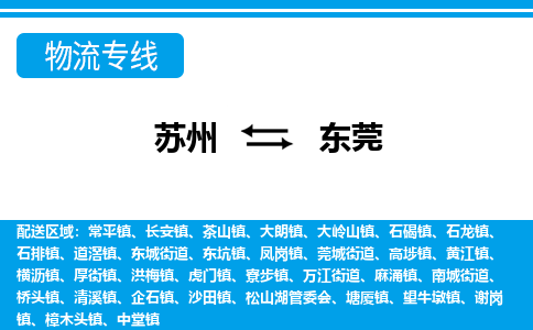 蘇州到東莞物流公司-真正專注于蘇州至東莞專線