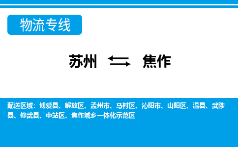 蘇州到焦作物流公司-真正專注于蘇州至焦作專線