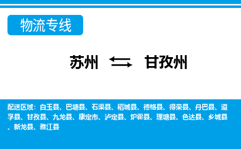 蘇州到甘孜州物流公司-真正專注于蘇州至甘孜州專線