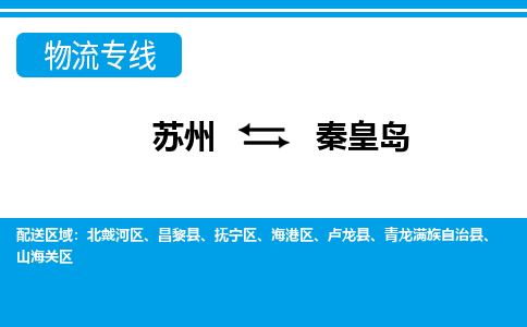 蘇州到秦皇島物流公司-真正專注于蘇州至秦皇島專線