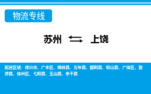 蘇州到上饒物流公司-真正專注于蘇州至上饒專線