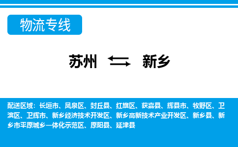 蘇州到新鄉(xiāng)物流公司-真正專注于蘇州至新鄉(xiāng)專線