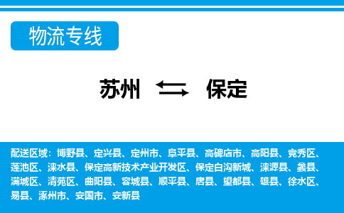 蘇州到保定物流公司-真正專注于蘇州至保定專線