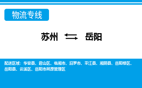 蘇州到岳陽物流公司-真正專注于蘇州至岳陽專線