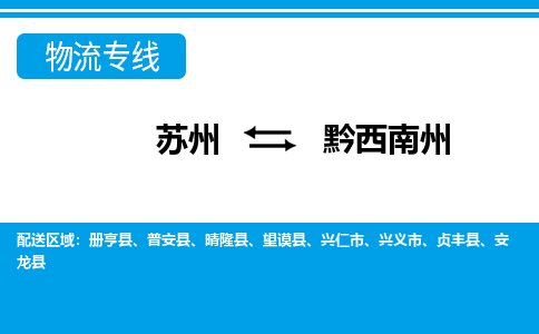 蘇州到黔西南州物流公司-真正專(zhuān)注于蘇州至黔西南州專(zhuān)線