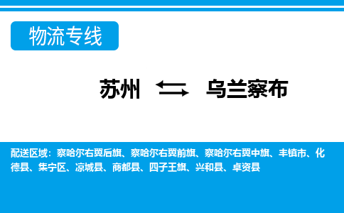 蘇州到烏蘭察布物流公司-真正專注于蘇州至烏蘭察布專線