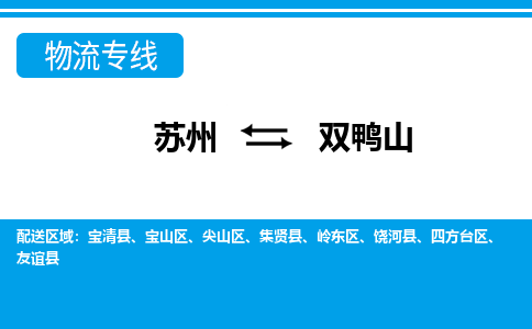 蘇州到雙鴨山物流公司-真正專注于蘇州至雙鴨山專線