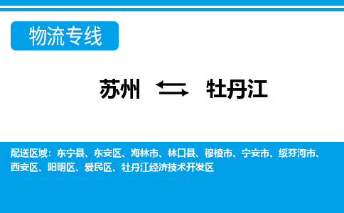 蘇州到牡丹江物流公司-真正專注于蘇州至牡丹江專線